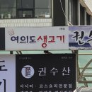 이*권 - 미추홀구 인주대로35번길 30-24 | 여의도횟집 추천 여의도맛집 권수산 물회 후기