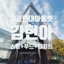 [오늘의 일기] '김현아 : 김포현대아울렛' 오픈런 후기 (푸드코트+쇼핑+미루꾸카페)