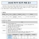 2024년 제1차 산업연구원 정규직 채용 공고(~6/19) 이미지