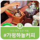 가평 가볼만한 곳 실내체험하기 좋은 가평하늘커피농장
