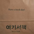 수영초등학교 | 📚부산 수영구에 위치한 작고 아늑한 서점, &lt;여기서책&gt; 방문 후기