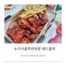 지에스25 남양서희3단지점 | 누구나홀딱반한닭 레드홀릭 오븐치킨 / 짐빔 하이볼 레몬, 진저, 자몽