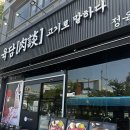 육담맛있는고기 | 안산 한우맛집 숯불구이 맛집 육담 고기로말하다 안산본점 후기