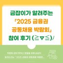 포춘PC | [2025 금공채 금잡이] 금잡이가 알려주는 「2025 금융권 공동채용 박람회」 참여 후기 (≧∇≦)ﾉ