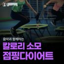 재밌다점핑다이어트