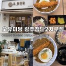 다이소 광주첨단2지구점 | 첨단2지구 카레덮밥 | ‘오유미당 광주첨단2지구점’ 다녀왔어요 :D