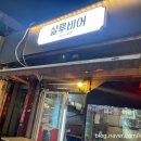 양재시민의숲 2차 술집 추천! 분위기 좋은 살루비어에서 시원한 맥주 한 잔 어때요?
