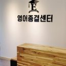 영어종결센터구암학원