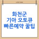노은점 기아오토큐(주) | 강원도 화천군 기아 오토큐 서비스 센터 찾는 방법( 빠르게 예약하고 헛걸음 줄이기)