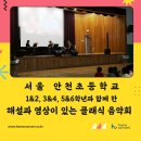 서울안천초등학교 | 서울 안천초등학교 12학년, 34학년, 56학년 대상 문화...해설과 영상이 있는 클래식 음악회 공연 후기