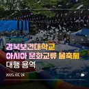 경북보건대학교 | [에스엔제이컴퍼니] 2025 경북보건대학교 아시아 문화교류 물축제｜대학 축제·행사 전문 업체·이벤트...