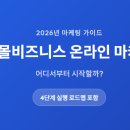 진성팜 | [공지] 2026년 스몰비즈니스 온라인 마케팅, 어디서부터 시작할까?