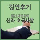 정경효 | [강연후기] 랜선, 대담신라