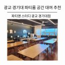 파티룸 공간 대여 추천] 파티앤 스터디 광교 경기대점...가능한 단독 공간에서 열린 조찬 클럽 모임 후기