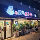 더휴한의원 | 대구 매천시장 맛집 완뚝순두부매천점 내돈내산후기(+주차정보)