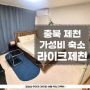 가성비 좋은 충북 제천 숙소 추천 라이크제천 내돈내산 솔직후기
