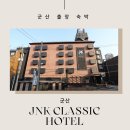 제이엔케이 호텔 이미지