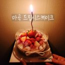 [서울/강서] 마곡역케이크 맛집 드립시스 후기 Ⅰ특별한 날엔 특별한 딸기타르트 케익