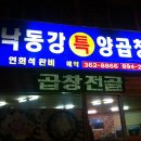 낙동강특양곱창 이미지