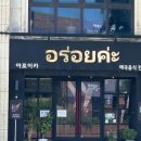선영카셀프타운 | (내돈내산) 인천 차이나타운 맛집 태국 현지인이 운영하는 찐 태국음식 :: 아로이카 (카오팟꿍 강추!)