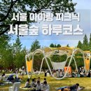 탄천유수지체육시설 화장실 | 서울 아이랑 가볼만한 곳🌿 키즈카페부터 피크닉까지 즐긴 서울숲 하루코스