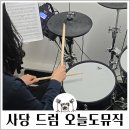 사당드럼스튜디오 오늘은뮤직 사당점 원데이레슨 후기