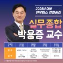 2025 경위/경사/경장 경찰승진 대비_경찰실무종합 T-Pass_박용증 이미지