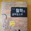 2018. 함께 읽는 책 《철학과 굴뚝청소부》 이미지