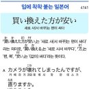 買い換えた方が安い - 새로 사는 편이 싸다 이미지