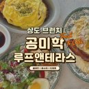 [상도] 공미학 루프앤테라스 상도점 - 테라스 카페에서 즐기는 브런치