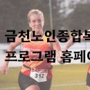 금천노인종합복지관 | 금천노인종합복지관 홈페이지 프로그램 조회하기