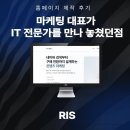 홈페이지 후기, 마케팅 대표가 IT전문가를 만나 놓쳤던 점