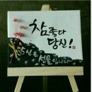 11월 17일(금) 출석글 ♡~ 재미로 보는 띠별 궁합표 ~♡ 이미지