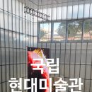 국립현대미술관 | 아이들과 가볼만 한 곳 서울 국립 현대 미술관 다녀 온 후기