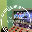 대왕판교로645번길 | 판교환경생태학습원 방문기｜성남 분당 무료 체험학습 &amp; 아이와 가볼만한곳