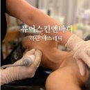 퓨어스킨앤바디 하단에스테틱 물방울리프팅+채움실 솔직후기