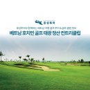 태광컨트리클럽 | ✨ 베트남 호치민 골프 태광 정산 컨트리클럽