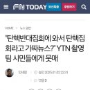 [일반] 파이낸스투데이) &#34;탄핵반대집회에 와서 탄핵집회라고 가짜뉴스?&#34; 이미지