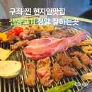 양화정 | 구좌읍 맛집 세화 진짜 맛있는 양고기, 양화정 강추후기