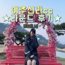 신라 | 백돌이들의 내기골프 여주골프장 신라cc 후기