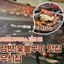 강변 무쇠집, 25년 전통 숯불고기 맛집 두꺼운 생삽겹과 목살 후기