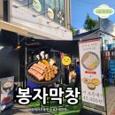 대박삼겹 | [거제 아주동 맛집] 봉자막창 : 막창 덕후 아내의 픽! 새로 오픈한 신상 맛집 솔직 후기!