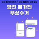 제너스 PC 당진 송악점 | 당진 폐가전 무료로 버리는 방법 &amp; 방문수거 앱 안내