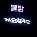 놀러와노래주점 이미지