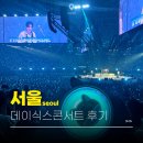 고양초밥part2파트2 | 데이식스 콘서트 KSPO DOME 360도 1층 16구역 시야 셋리스트 후기