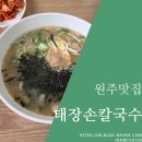 태장손칼국수