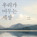 신음하는 지구별 살리기-불교적 관점으로 접근한 평화와 생태(틱낫한 스님) 이미지