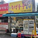 만나식당 - 구미시 송동로 147 | 인천 서해구 연희동의 숨은 찐 맛집 - 손두부 콩국수 맛집, 만나식당 방문 후기