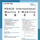[구인] 구매 및 SCM 업무 채용 - Posco International Mexico E-Mobility 이미지