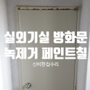 화성1차A경로당 | 화성시 동탄 방화문 녹제거 페인트칠 깔끔하게 완성